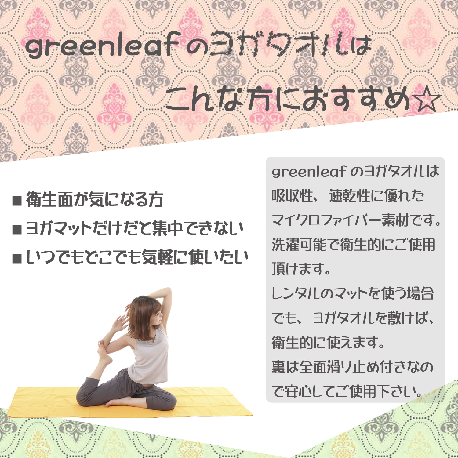 ヨガタオル 裏地滑り止め 商品一覧 greenleaf